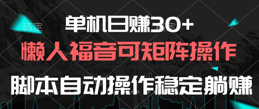 单机日赚30+,懒人福音可矩阵,脚本自动操作稳定躺赚-云网创
