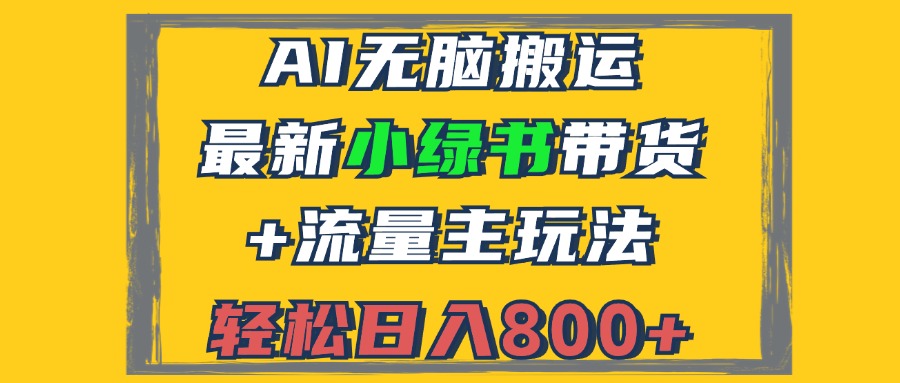 2024最新小绿书带货+流量主玩法，AI无脑搬运，3分钟一篇图文，日入800+-云网创