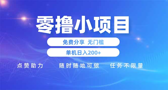 零撸小项目免费分享 点赞助力 无任何门槛 手机随时可做  单日收益200＋-云网创