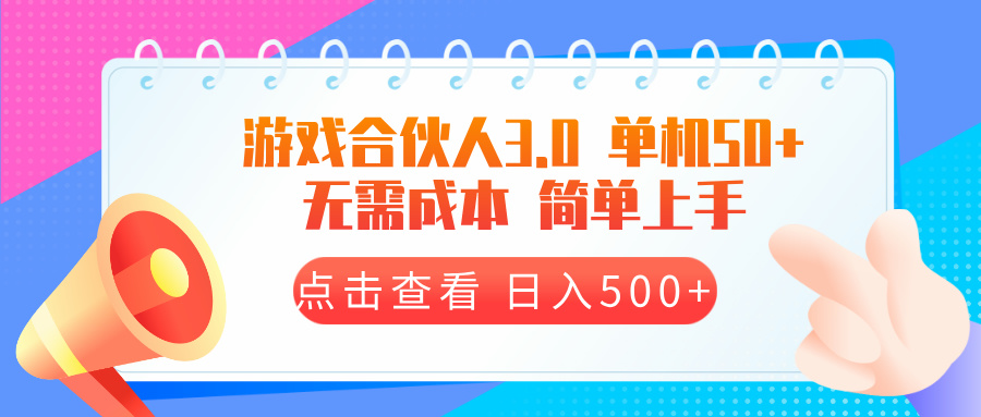 游戏合伙人看广告3.0  单机50 日入500+无需成本-云网创