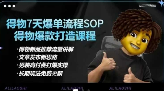 得物电商【合集】得物选品逻辑、细节优化、定价、爆款打造，7天打爆单品SOP，细致教学等-云网创