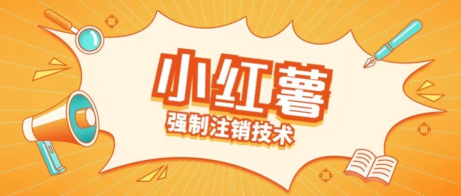 小红薯强制注销技术释放手机号(揭秘)-云网创