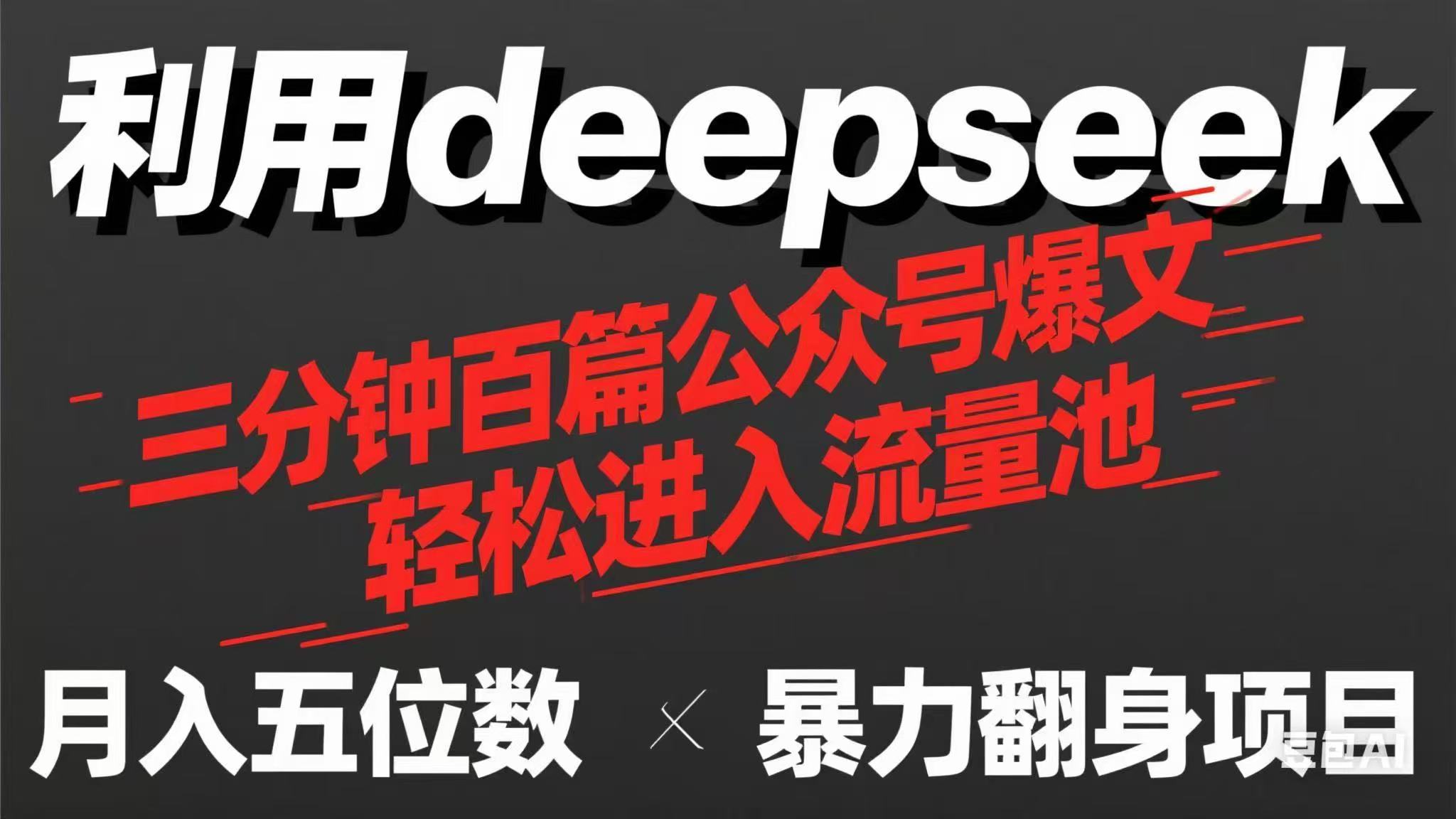 用deepseek三分钟量产100篇公众号爆文，现在靠流量利息买奶茶！-云网创