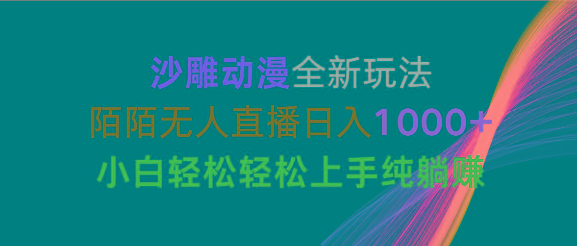 沙雕动漫全新玩法，陌陌无人直播日入1000+小白轻松轻松上手纯躺赚-云网创