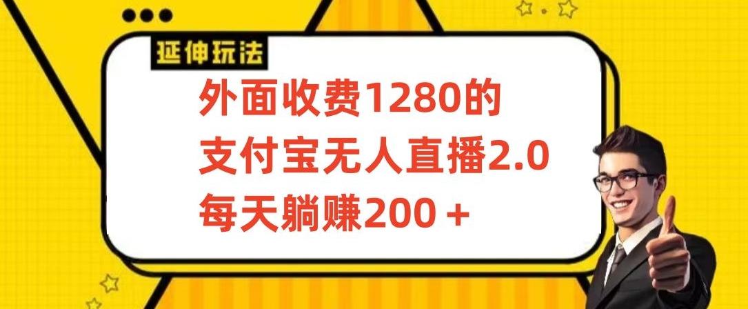 外面收费1280的支付宝无人直播2.0项目，每天躺赚200+，保姆级教程【揭秘】-云网创