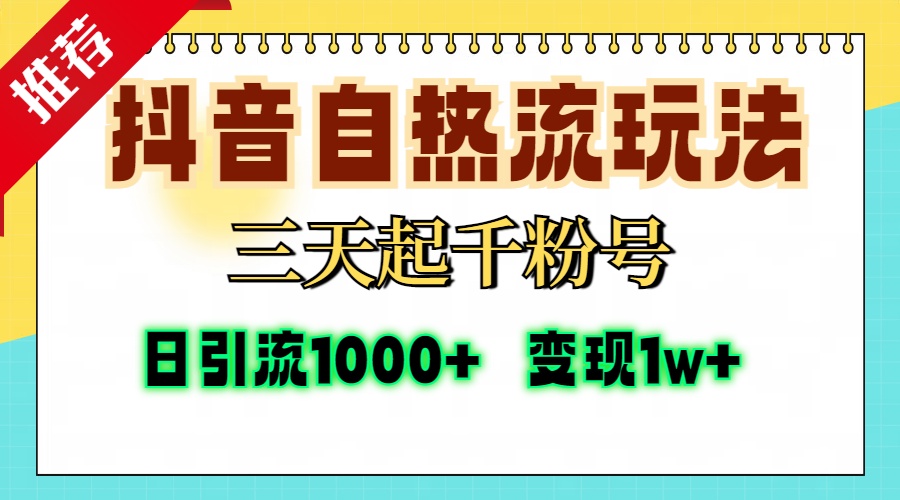 抖音自热流打法，三天起千粉号，单视频十万播放量，日引精准粉1000+，...-云网创