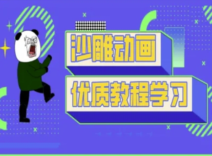 沙雕动画教学-抖音短视频熊猫人制作教程-云网创