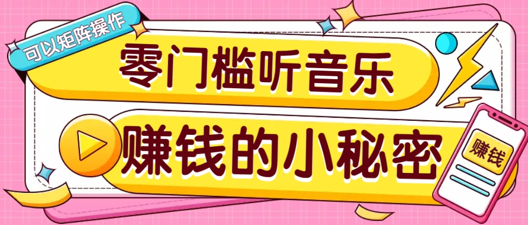 操作简单无门槛的音乐推广项目，一单/5元。可以矩阵操作，收益无上限！-云网创