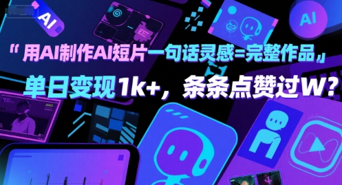 用AI制作AI短片一句话灵感=完整作品 单日变现1k+，条条点赞过W-云网创