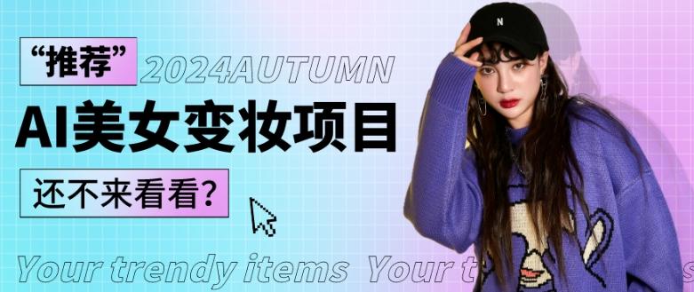 1秒AI变妆，0零基础也能在1分钟内轻松上手，单账号收益轻松突破1W+，打破传统，快速提升个人收入！-云网创