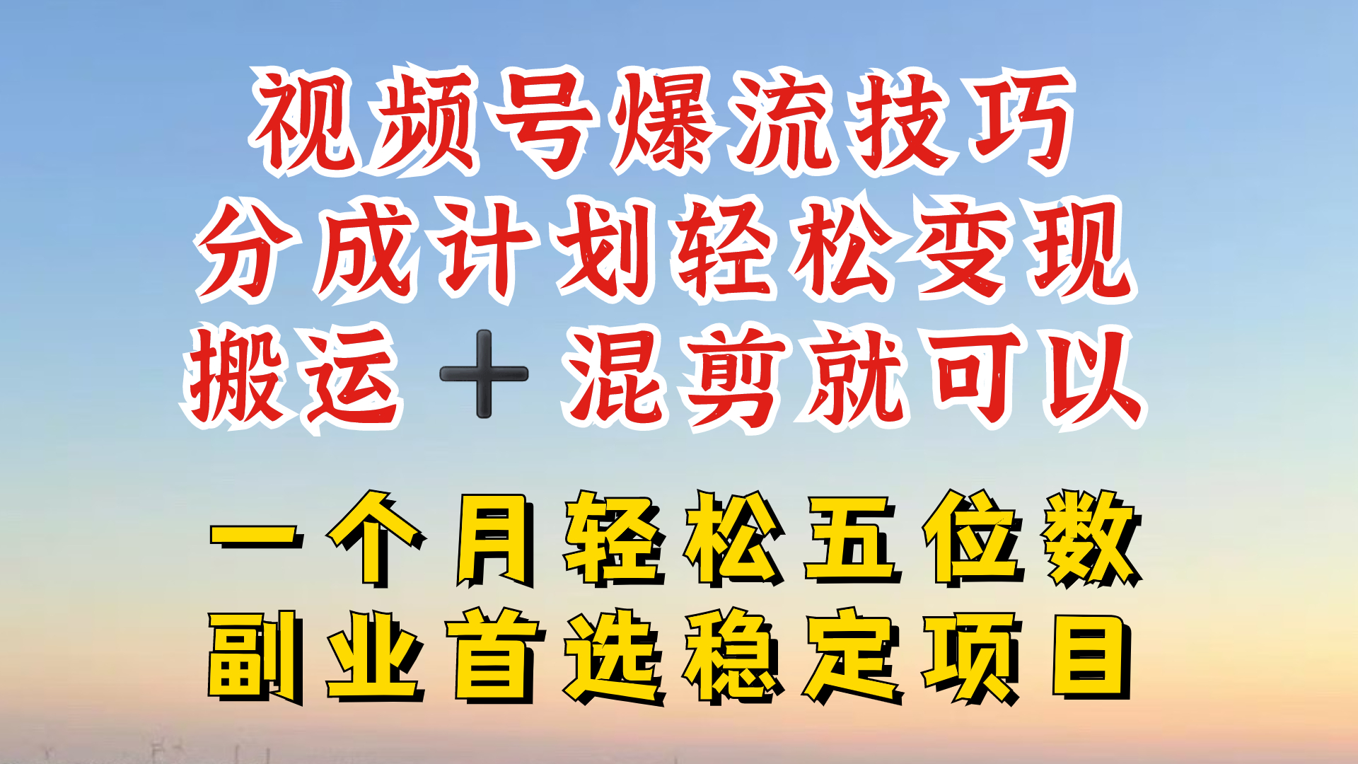 视频号分成最暴力赛道，几分钟出一条原创，最强搬运+混剪新方法，谁做谁爆【揭秘】-云网创