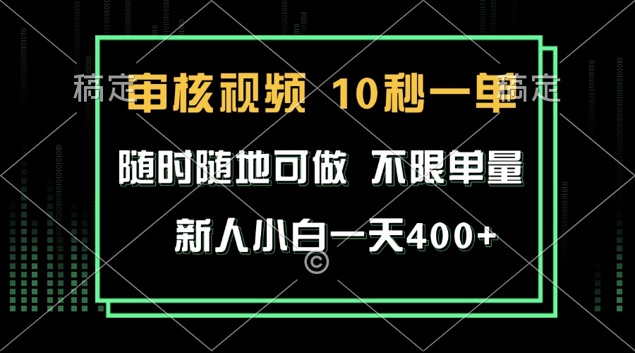 审核视频,10秒一单,不限时间,不限单量,新人小白一天400+-云网创