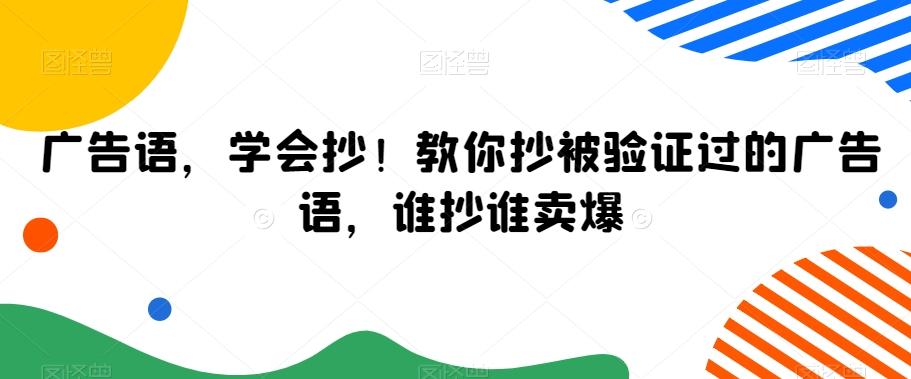 广告语，学会抄！教你抄被验证过的广告语，谁抄谁卖爆-云网创