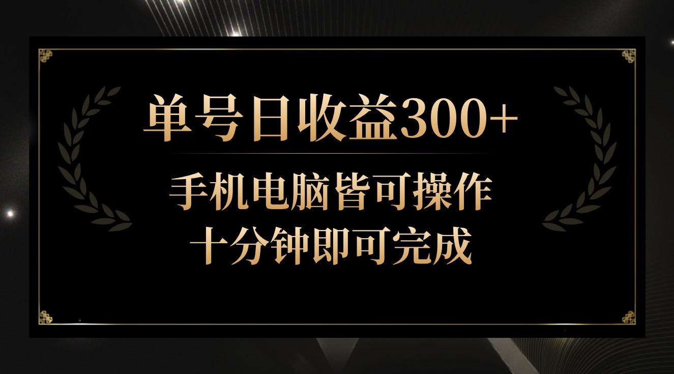 单号日收益300+,全天24小时操作,单号十分钟即可完成,秒上手!-云网创