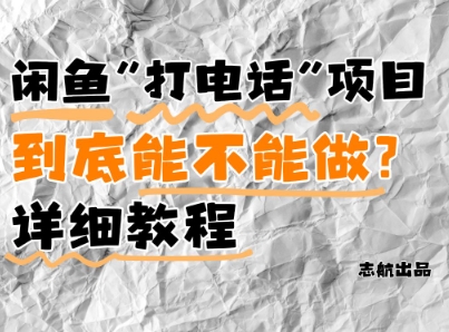 闲鱼新风口！手把手教你靠'打电话'月入5K+(附避坑指南)小白看完立马上手！-云网创