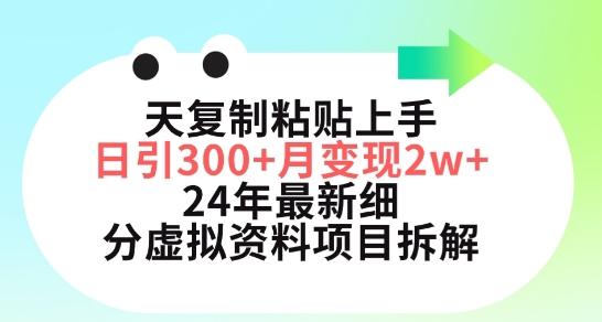 三天复制粘贴上手日引300+月变现五位数，小红书24年最新细分虚拟资料项目拆解【揭秘】-云网创