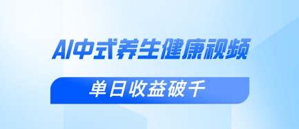 新手小白使用DeepSeek制作中式健康视频，一条视频涨粉1W+，单日收益破千-云网创