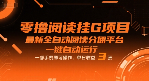 零撸阅读挂G项目，最新全自动阅读分佣平台，一键自动运行，一部手机即可操作，单日收益3张【揭秘】-云网创