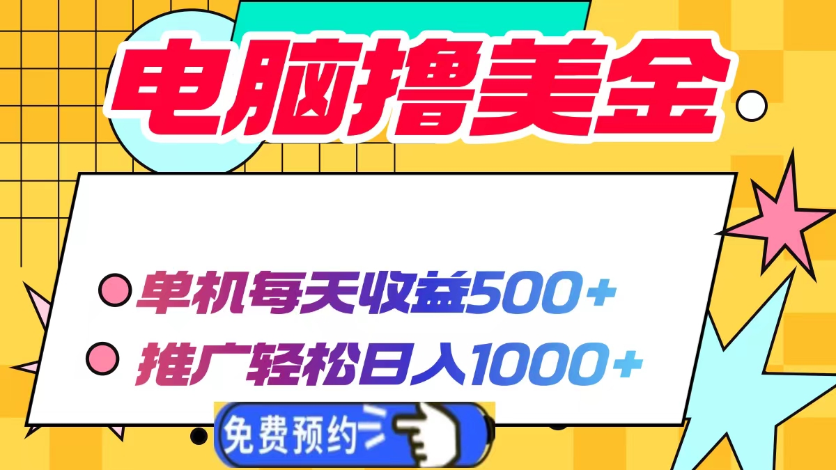电脑撸美金项目，单机每天收益500+，推广轻松日入1000+-云网创