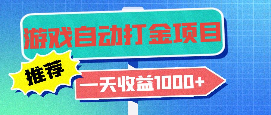 老款游戏自动打金项目，一天收益1000+ 小白无脑操作-云网创