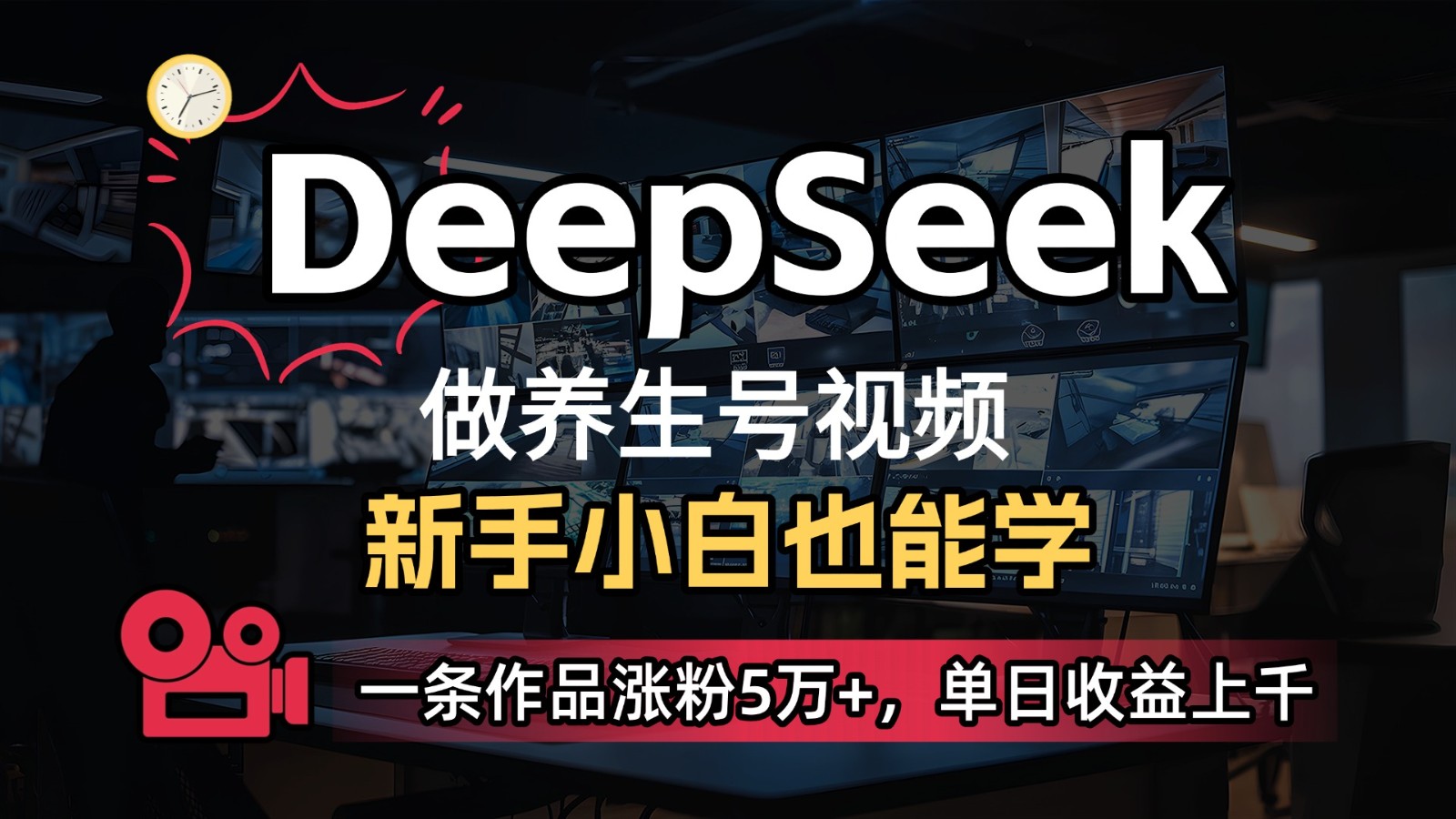 DeepSeek+既梦Ai生成养生视频,5分钟一条,条条爆款,轻松日入300+-云网创