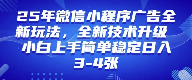 2025年微信小程序最新玩法纯小白易上手,稳定日入多张,技术全新升级【揭秘】-云网创