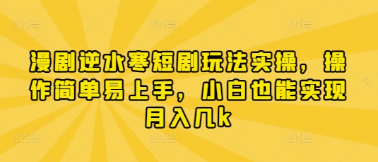 漫剧逆水寒短剧玩法实操,操作简单易上手,小白也能实现月入几k