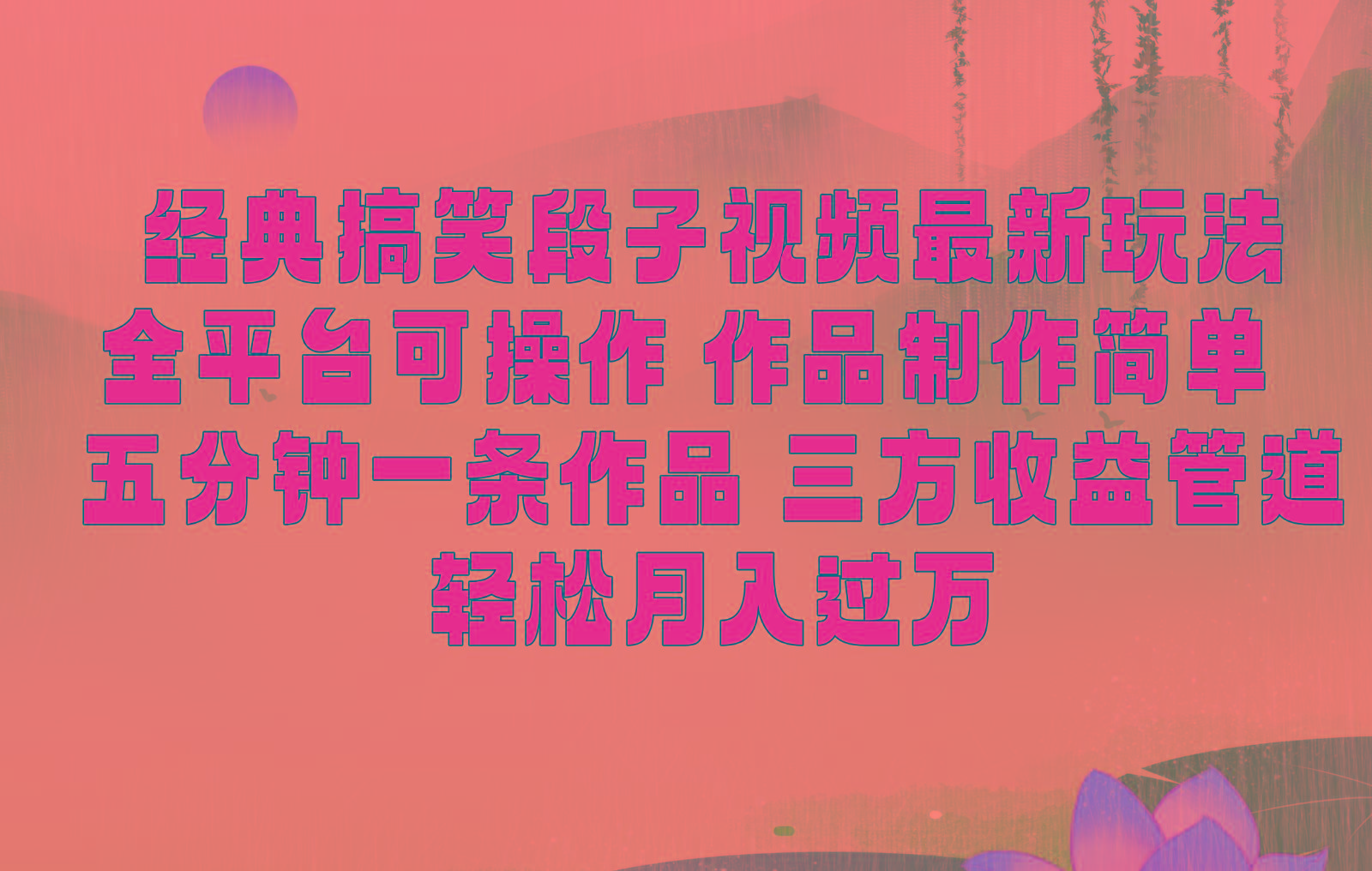 经典搞笑段子最新玩法，全平台可操作，作品制作简单，三项收益，轻松月入过万，附素材-云网创
