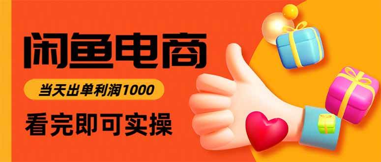 (15760期)闲鱼高利润电商,入门到出单只需3小时,每天利润1000-云网创