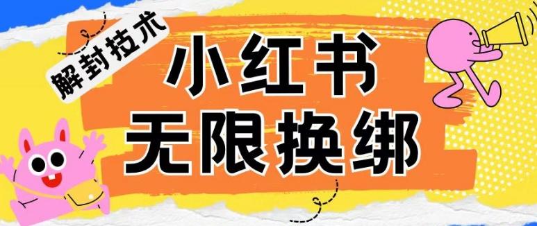 小红书、账号封禁，解封无限换绑技术【揭秘】-云网创