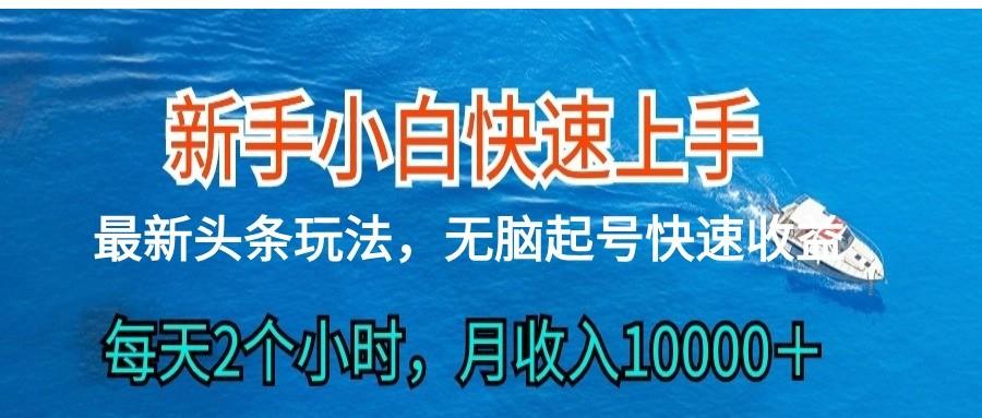 2024头条最新ai搬砖，每天肉眼可见的收益，日入300＋-云网创