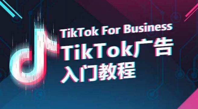 TikTok广告入门教程,从0到1掌握TikTok投放的全流程-云网创