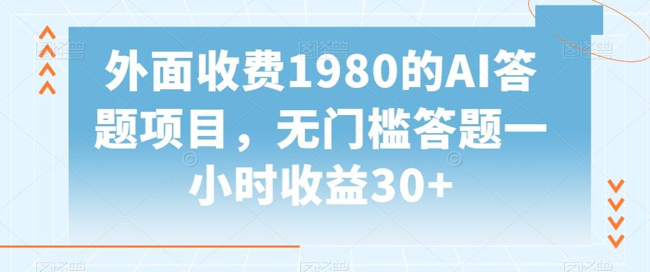 外面收费1980的AI答题项目，无门槛答题一小时收益30+-云网创