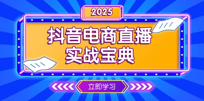 抖音电商直播实战宝典，从起号到复盘，全面解析直播间运营技巧-云网创