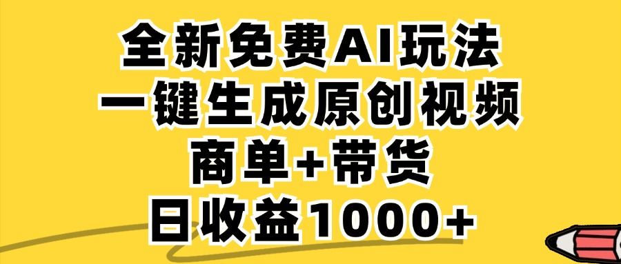 免费无限制，AI一键生成小红书原创视频，商单+带货，单账号日收益1000+-云网创