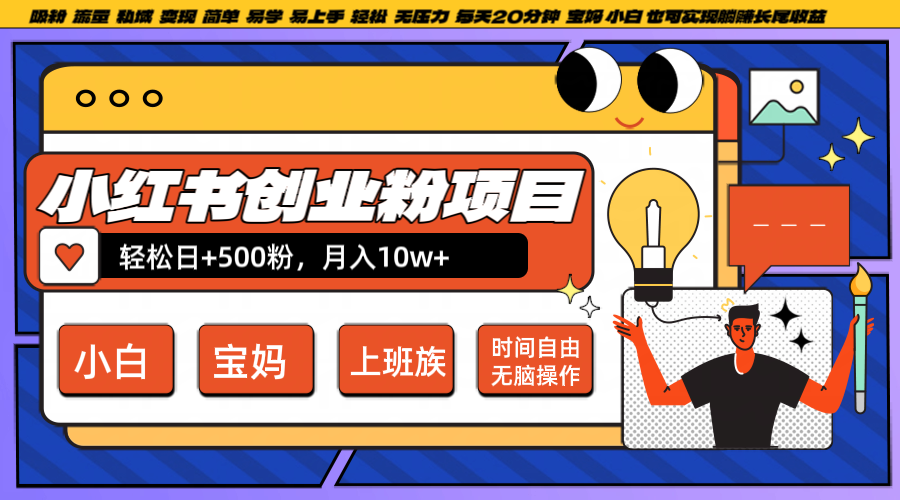 小红书创业粉日+500，月入10W+，无脑操作，每天20分钟-云网创