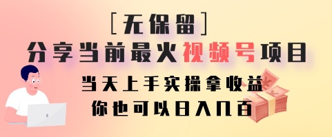 无保留分享当前最火视频号项目，当天上手实操拿收益，你也可以日入几百-云网创