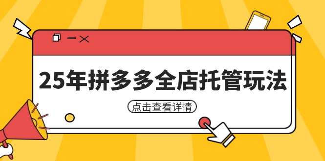 25年拼多多全店托管玩法，矩阵动销裂变玩法如何低风险盈利 新手运营秘籍-云网创