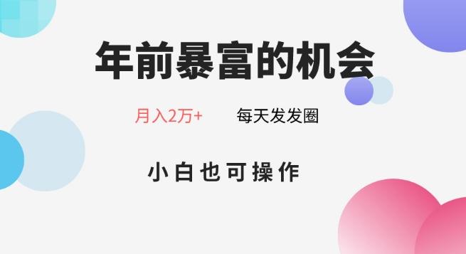 年前暴富的机会，朋友圈卖春联月入2万+，小白也可操作-云网创