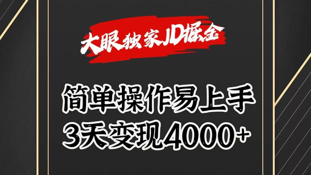 独家JD掘金，简单操作易上手，3天变现4000+-云网创