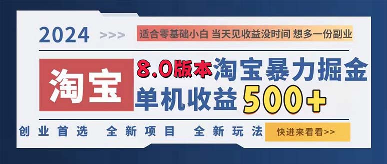 2024淘宝暴力掘金,单机日赚300-500,真正的睡后收益-云网创