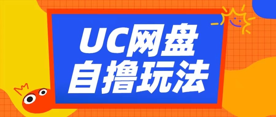 UC网盘自撸拉新玩法，利用云机无脑撸收益，2个小时到手3张【揭秘】-云网创