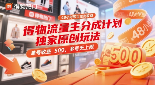 得物流量主分成计划独家原创玩法，48小时即可见到收益，单号收益5张，多号无上限【揭秘】-云网创