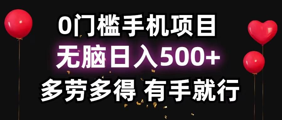 0门槛手机项目,无脑日入500+,多劳多得,有手就行-云网创