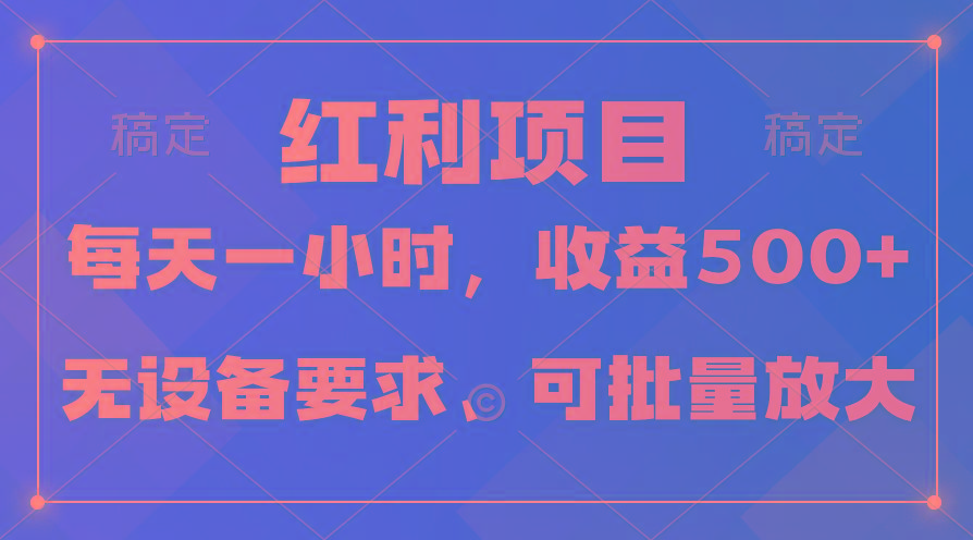 (9621期)日均收益500+,全天24小时可操作,可批量放大,稳定!-云网创
