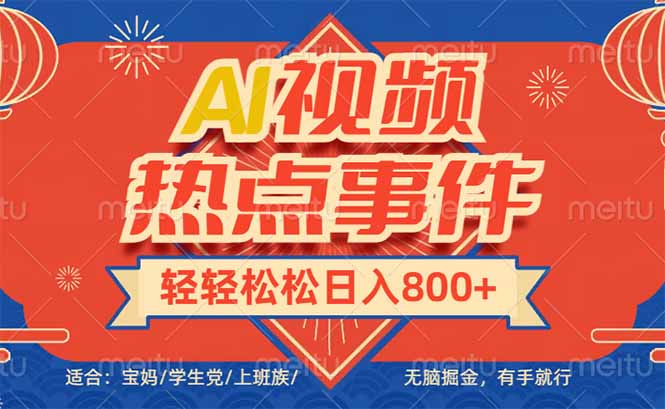 头条AI视频热点事件， 无脑掘金，有手就行，轻轻松松日入600+-云网创