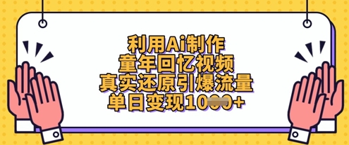 利用Ai制作童年回忆视频，真实还原引爆流量，单日变现数张-云网创