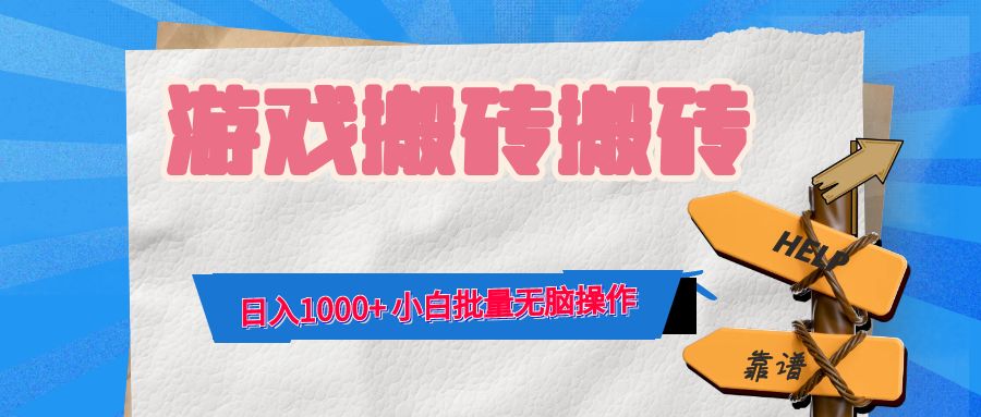 游戏全自动打金搬砖,日入1000+ 小白批量无脑操作-云网创