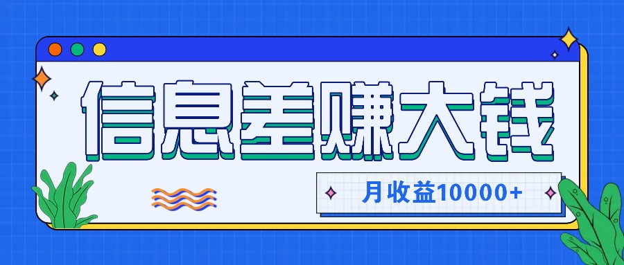 利用信息差赚钱，零成本零门槛专门赚懒人的钱，月收益10000+-云网创