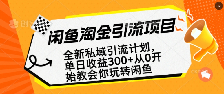 闲鱼淘金私域引流计划，从0开始玩转闲鱼，副业也可以挣到全职的工资-云网创
